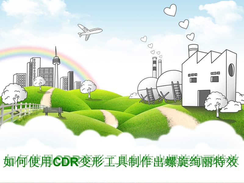 如何使用CDR变形工具制作出螺旋绚丽特效.ppt_第1页