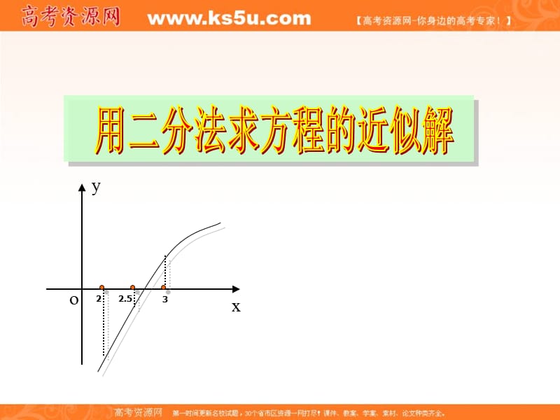 数学：3.1.2[用二分法求方程的近似解]课件(新人教a版必修1).ppt_第1页