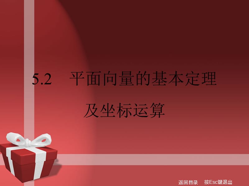 5.2平面向量的基本定理.ppt_第1页