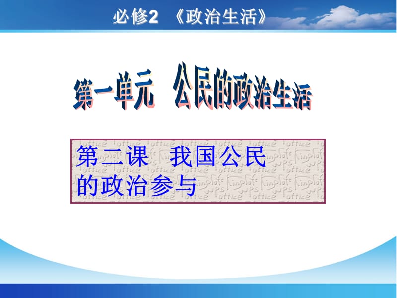 2013届高三第一轮复习课件政治生活第二课我国公民的政治参与.ppt_第2页