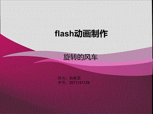 flash动画——旋转的风车教学课件.ppt