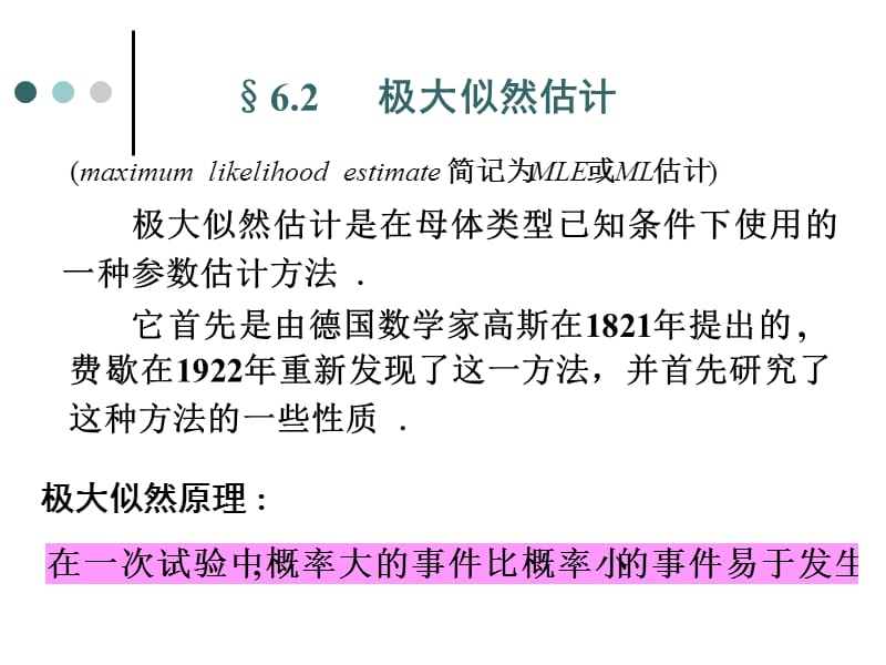 6[1].2极大似然估计.ppt_第1页