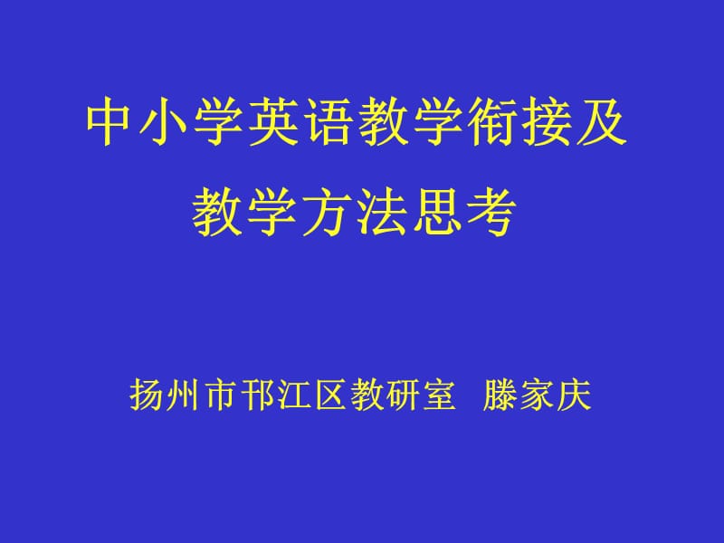 中小学英语衔接教学及教学方法的思考.ppt_第1页