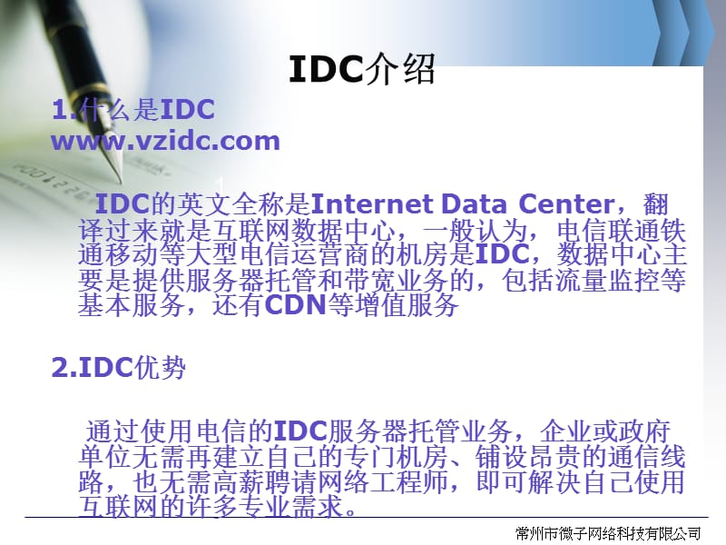 IDC基本必备资料.ppt_第2页