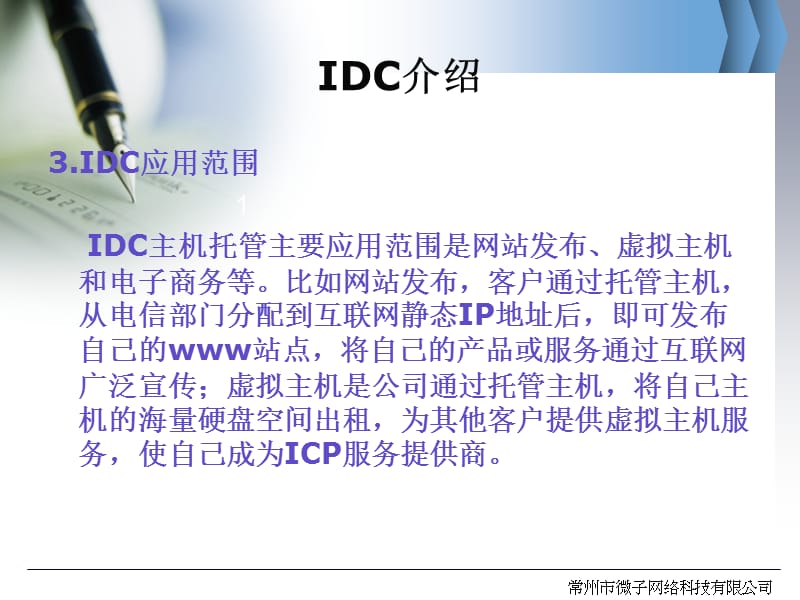 IDC基本必备资料.ppt_第3页