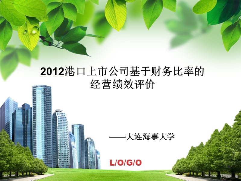 2012港口上市公司财务绩效分析.ppt_第1页