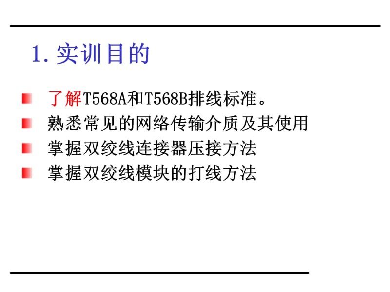 实验1.双绞线的制作及使用方法.ppt_第2页