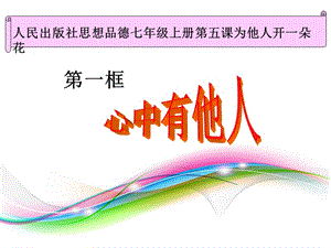 心中有他人说课课件.ppt