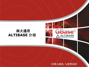 ALTIBASE内存数据库介绍.ppt