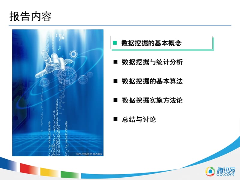 数据挖掘基本概念与应用.ppt_第2页