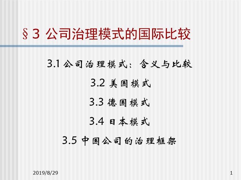 3公司治理模式的国际比较00-3.ppt_第1页