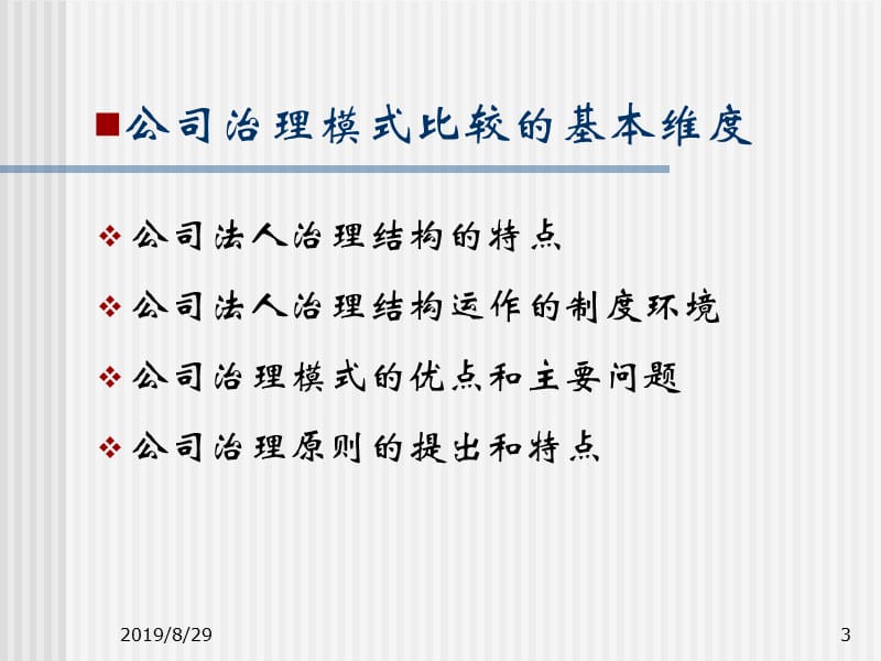 3公司治理模式的国际比较00-3.ppt_第3页