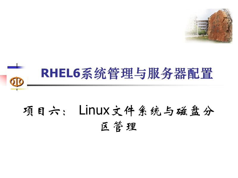 Linux磁盘分区管理.ppt_第1页