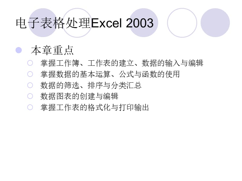 Excel2003学习课件.ppt_第1页