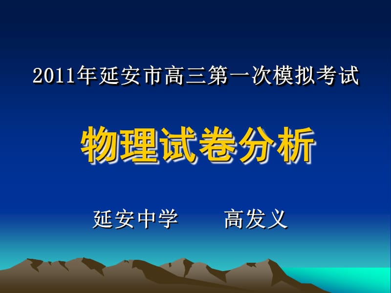 2011延安市高三一模物理试卷分析高发义.ppt_第1页