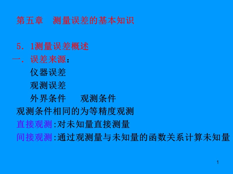 测量学5章误差.ppt_第1页