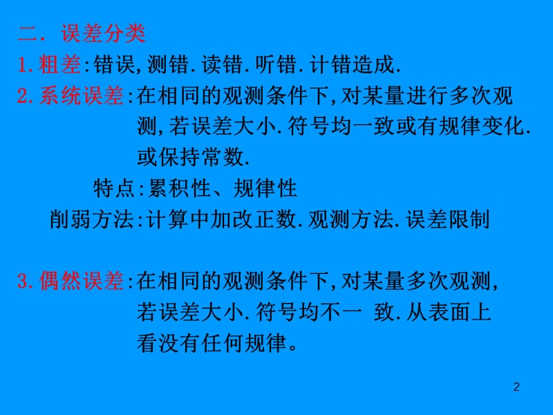 测量学5章误差.ppt_第2页