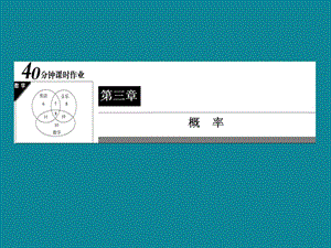 2013-2014学年人教A版高一数学必修三40分钟课时作业：3-2-27古典概型的应用.ppt