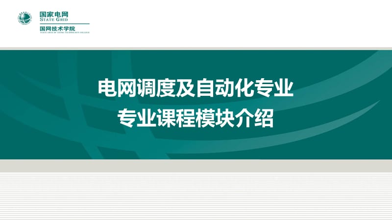 电网调度及自动化专业专业课程模块介绍.ppt_第1页