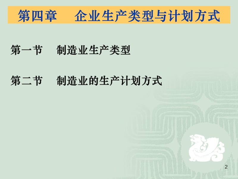 企业生产类型与计划方式.ppt_第2页