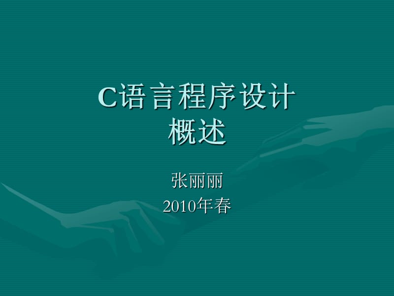 C语言课件01-overview.ppt_第1页