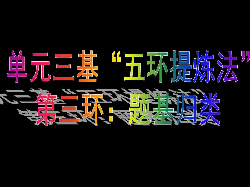 “高三数学学法指导”第4课时：“单元三基”三环题基建档方法优选(华师附中刘景亮).ppt_第2页