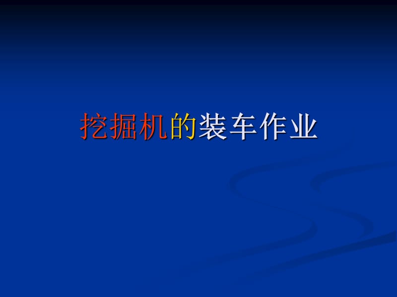 挖掘机的装车作业.ppt_第1页