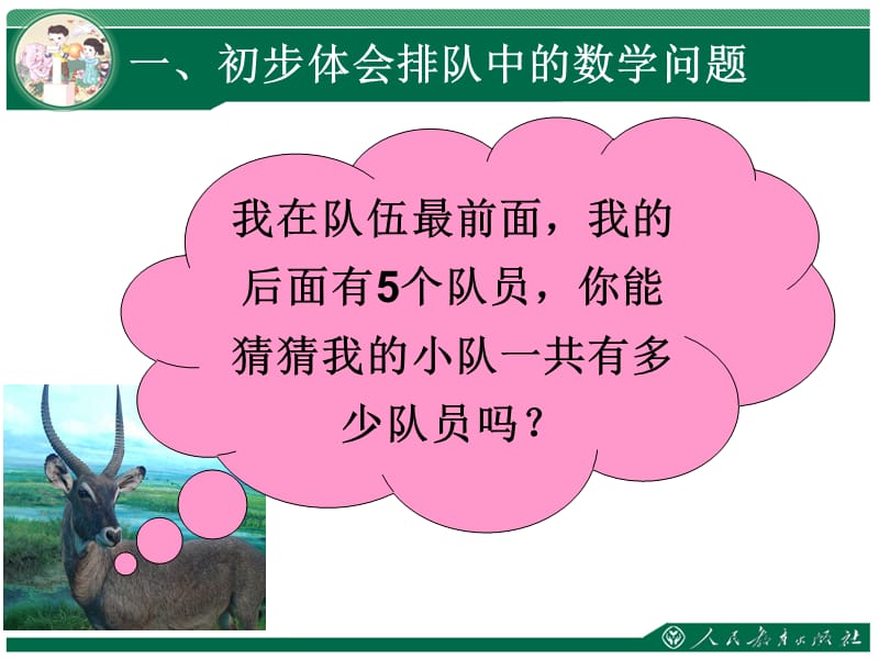 新人教版一年级数学上册排队中的数学问题课件2.ppt_第3页