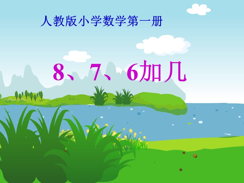 人教版一年级数学上册《8、7、6加几》PPT课件.ppt_第1页