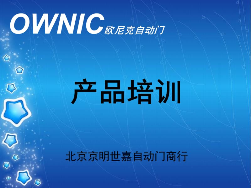 OWNIC欧尼克自动门.ppt_第1页