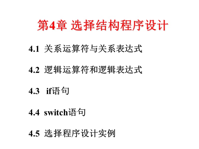 C语言第4章选择结构程序设计.ppt_第1页