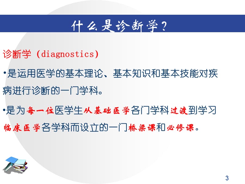 2012诊断学绪论ppt[1].ppt_第3页