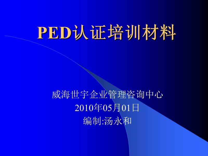 PED培训资料10217.ppt_第1页