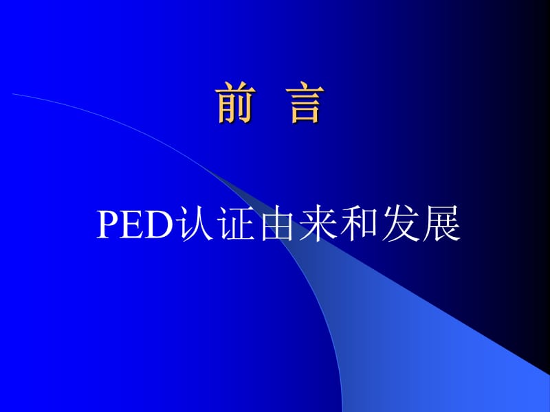 PED培训资料10217.ppt_第2页