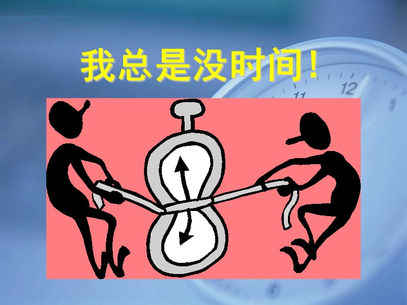 主题班会课件：时间管理课件.ppt_第3页