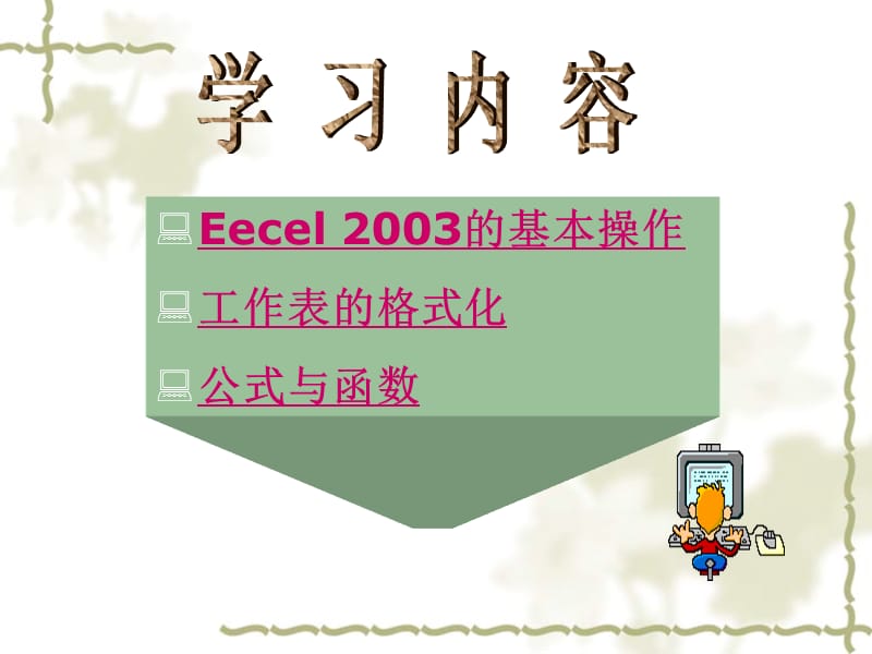 第五讲Excel2003的基本操作、公式和函数.ppt_第3页