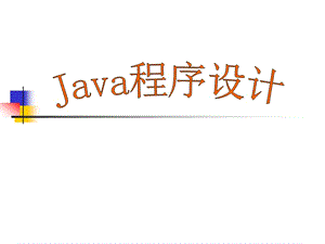 Java语言程序设计(第1章).ppt