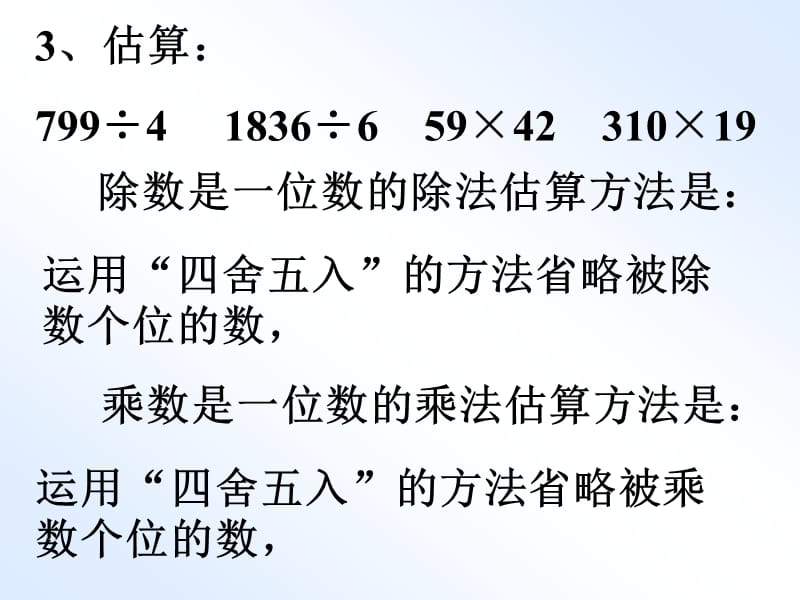 除数是两位数的除法估算ppt课件-人教新课标小学数学四年级上册.ppt_第3页