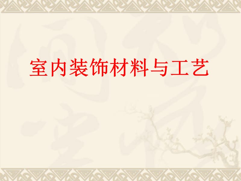 室内装饰材料与施工工艺—临沂室内设计培训—.ppt_第1页