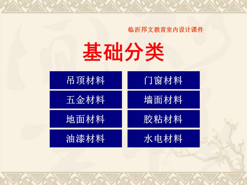 室内装饰材料与施工工艺—临沂室内设计培训—.ppt_第2页