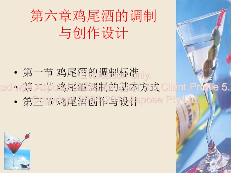 第六章鸡尾酒调制与创作设计教材用.ppt_第1页