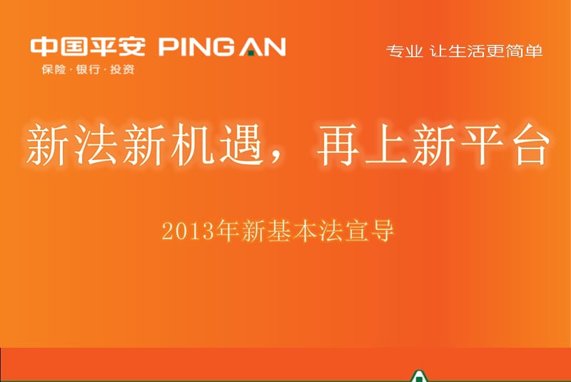 中国平安保险新基本法.ppt_第1页