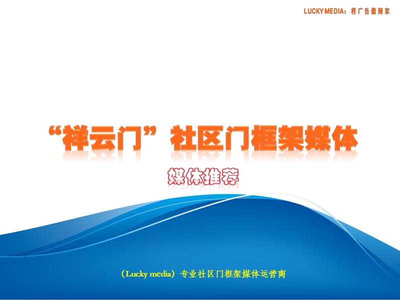 LUCKYMEDIA社区门框架媒体推介方案1.ppt_第1页