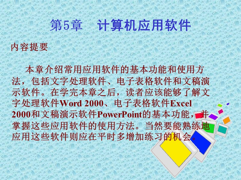 第5章——————应用软件.ppt_第1页