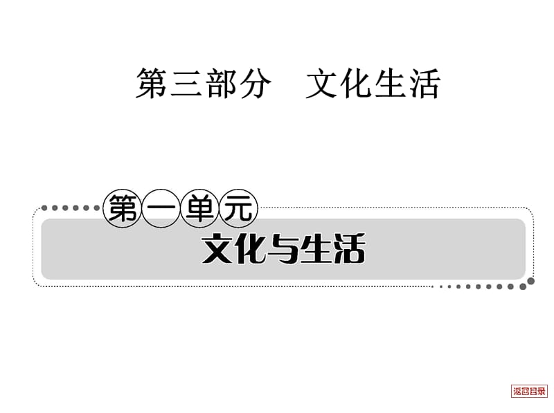 2013届高考政治一轮复习考案文化生活第一单元.ppt_第1页