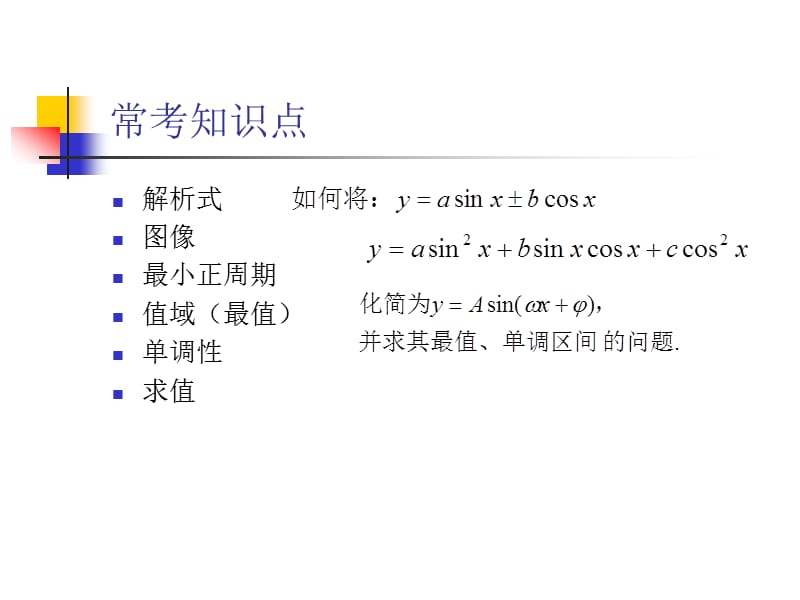 2016高三复习优质课件(第二辑)：三角函数性质.ppt_第2页