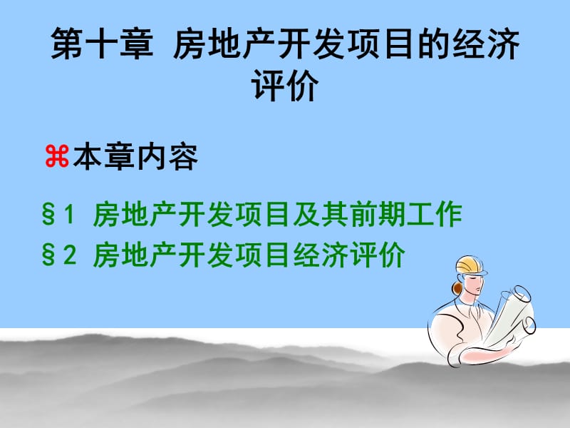 房地产开发项目的经济评价.ppt_第1页