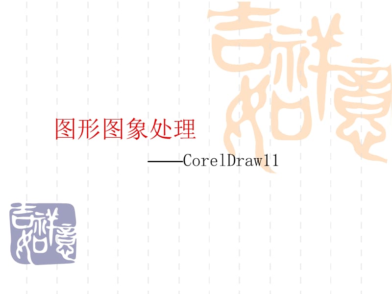 Coreldraw使用基础.ppt_第1页