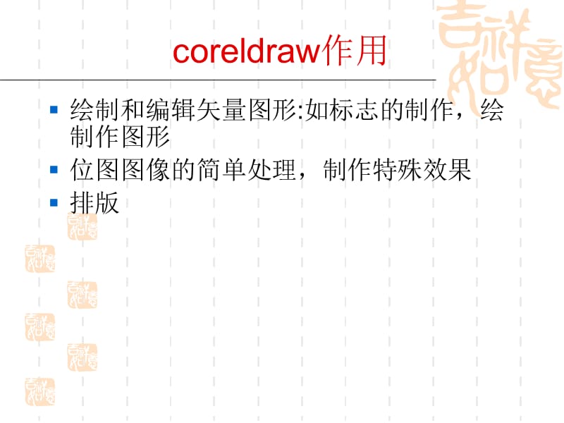 Coreldraw使用基础.ppt_第2页