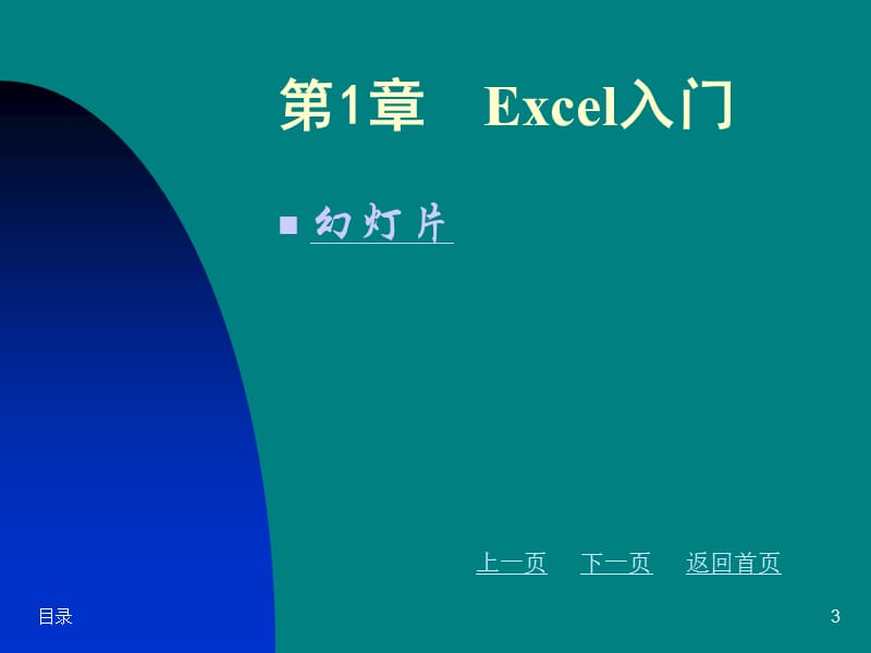 Excel统计分析与决策.ppt_第3页